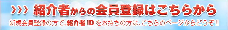 紹介者からの会員登録はこちらから