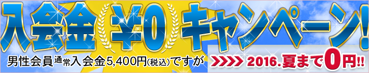 男性会員入会金 2016年.夏まで0円キャンペーン!