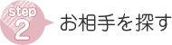 お相手を探す