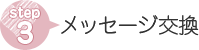 メッセージ交換