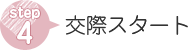 交際スタート